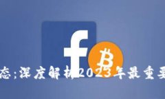 区块链最新动态：深度解析2023年最重要的趋势与