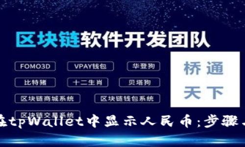 如何在tpWallet中显示人民币：步骤与技巧