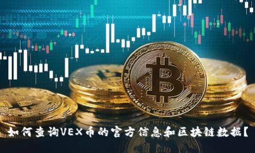 如何查询VEX币的官方信息和区块链数据?