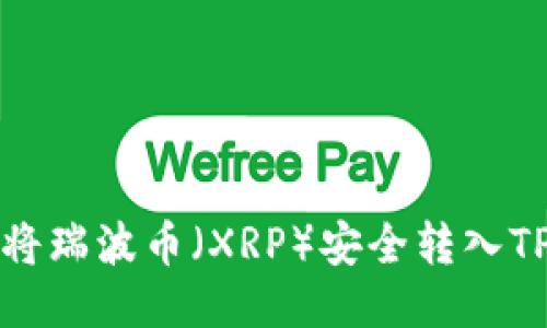 如何将瑞波币（XRP）安全转入TP钱包