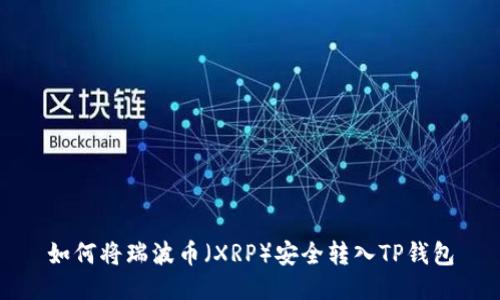 如何将瑞波币（XRP）安全转入TP钱包