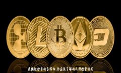   区块链炒币的多样化：你应该了解的几种投资方