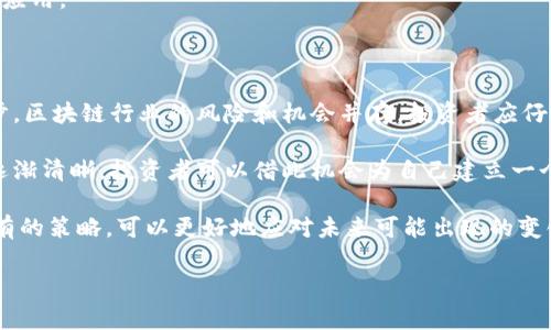 在区块链行业快速发展的当下，获取最新的区块链新闻非常重要。以下是这一主题的构建框架，包括、关键词、内容大纲以及相关问题。


  2023年区块链行业最新动态与新闻汇总 / 

关键词：
 guanjianci 区块链新闻, 最新动态, 加密货币, 区块链技术 /guanjianci 

内容主体大纲：
1. 引言
   - 区块链技术的背景与意义
   - 近期区块链行业新闻的影响

2. 最新区块链新闻动态
   - 全球范围内的新政策和法规
   - 大型企业对区块链技术的最新应用案例
   - 区块链技术在不同领域的创新应用
   - 往年历程回顾与未来展望

3. 专家解读与市场反响
   - 行业专家对最新动态的分析
   - 投资者的反应与市场走势

4. 区块链与加密货币的关系
   - 加密货币市场的现状与变化
   - 区块链对加密货币的支持与影响

5. 未来发展趋势
   - 区块链技术的前景分析
   - 发展中的挑战与机遇

6. 结论
   - 对区块链行业未来的期待
   - 总结热点新闻对于行业的影响

6个相关问题：
1. 区块链技术在当前市场中扮演什么角色？
2. 近期有哪些重要的政策或法律改变影响区块链行业？
3. 大型企业在区块链方面的最新应用案例有哪些？
4. 为什么区块链与加密货币的关系如此密切？
5. 区块链技术的未来发展趋势是什么？
6. 投资者应如何看待区块链技术的变化与挑战？

---

## 问题1：区块链技术在当前市场中扮演什么角色？

区块链技术作为一种去中心化的分布式账本技术，正逐渐在全球范围内被广泛应用。其独特的透明性、安全性和不可篡改性，使得它在金融、医疗、供应链等多个领域都表现出无法被置换的优势。尤其是在金融领域，区块链技术通过加密货币如比特币、以太坊等正在重塑传统金融体系。通过智能合约，业务逻辑可以在区块链网络上自动执行，降低了中介成本，提高了效率。

此外，区块链还推动了去中心化金融（DeFi）和非同质化代币（NFT）的兴起，重新定义了资产的拥有和交易方式。去中心化金融通过区块链技术打破了传统金融的界限，使得全球用户均可获得金融服务。而NFT则为数字资产确立了唯一性和稀缺性，促进了创意产业的变革。

综上所述，区块链技术正在重塑行业规则，促进了新商业模式的诞生，同时也面临着技术和监管的双重挑战，然而其潜力依然不可小觑。

## 问题2：近期有哪些重要的政策或法律改变影响区块链行业？

近期，各国政府和监管机构对区块链行业的关注度持续上升，相关政策和法律的改变对行业带来了深远的影响。例如，美国证券交易委员会（SEC）加强了对加密交易所的监管，发布了一系列针对数字资产的监管指引，强调必须遵循证券法的规定。这一政策改变对行业的合规性和市场稳定性产生了积极影响。

此外，欧洲联盟也在积极研究和制定《数字资产市场法》（MiCA），旨在为整个数字资产市场提供一个统一的监管框架。这意味着在欧盟国家内，区块链企业将受益于一个更加明确的法律环境，从而促进创新与投资。

与此同时，中国的区块链政策也在不断演变，政府开始强调其在国家经济转型中的重要性，出台了多项支持区块链技术的政策，如地方政府积极推动的区块链创新中心。这些政策的实施，将大大加快区块链技术的应用等级以及整个行业的成熟程度。

## 问题3：大型企业在区块链方面的最新应用案例有哪些？

近年来，越来越多的大型企业投入到区块链技术的应用之中，其中不乏一些引人注目的案例。例如，IBM推出的区块链平台“IBM Blockchain”，在供应链管理、食品溯源等领域得到了广泛应用。同时，沃尔玛和IBM展开合作，通过区块链追踪食品的来源，以确保食品安全性；

另外，大型金融机构如摩根大通正在利用区块链技术进行跨境支付，推出了名为“JPM Coin”的数字货币，使得财富的转移更加快速和低成本。在医疗健康领域，辉瑞、默克等制药公司也在运用区块链技术来改进药品的追踪和防伪，确保药品质量。

这些应用实例表明，大型企业对区块链技术的重视程度不断提高，同时也推动了行业整体的发展。通过广泛的应用，区块链技术的价值和潜力正在得到充分挖掘。

## 问题4：为什么区块链与加密货币的关系如此密切？

区块链技术与加密货币之间的关系密不可分。这是因为加密货币的核心就是基于区块链技术之上，区块链为加密货币提供了安全性和透明性。比特币作为第一个应用区块链技术的加密货币，采用了一种去中心化的方式，允许用户在没有中央控制的情况下进行点对点的交易。

同时，区块链的去中心化特点确保了交易的安全性和匿名性，避免了传统金融系统中的风险。此外，区块链技术还使得每笔交易都可以被验证和记录，使得加密货币交易的透明性得到了保障。

对于投资者来说，加密货币的价格波动反映了区块链技术的发展动态；而且，区块链技术不断的演进也促使了新类型加密货币的诞生，进一步加强了两者之间的联系。因此，区块链技术的进步不仅影响着加密货币市场的发展，也不断推动着这一领域的创新和变革。

## 问题5：区块链技术的未来发展趋势是什么？

区块链技术的未来发展充满了可能性，它正在进入一个更高的成熟阶段。一方面，技术的不断进步将推动区块链的价值链不断延伸。例如，Layer 2 解决方案如闪电网络以及以太坊2.0的升级，进一步提高了区块链的可扩展性和交易速度，使其能够更好地适应实际应用的需求。

另一方面，随着数字资产和区块链领域的法规逐渐完善，更多的企业和机构将加入这一领域，增强市场的流动性和稳定性。此外，跨链技术的发展，将使得不同区块链之间能够进行有效连接，实现资产的自由流通，形成一个更加互联的区块链生态系统。

此外，人工智能和区块链的结合也将是未来的一大热点。通过智能合约与人工智能算法的结合，可以实现更加智能化的交易和决策，从而推动区块链技术的更高效应用。

## 问题6：投资者应如何看待区块链技术的变化与挑战？

对于投资者来说，保持关注和学习是理解区块链技术变化的关键。参与区块链投资时需要谨慎行事，做到心中有数。随着政策的变化，市场的反响及技术的不断进步，区块链行业的风险和机会并存。投资者应仔细分析每一项投资机会，了解其背后的技术基础和市场需求。

同时，区块链技术的快速发展也意味着新的竞争者不断涌现，投资者需要对新兴项目进行深度研究，避免投资在只追逐短期回报的项目上。另外，随着监管环境的逐渐清晰，投资者可以借此机会为自己建立一个更为合规的投资组合，降低风险。

最后，投资者还应考虑到区块链技术的根本优势是在于其带来的创新能力，了解市场的长期趋势而不仅仅是短期波动。通过建立一个多样化的投资组合和长期持有的策略，可以更好地应对未来可能出现的变化与挑战。

以上内容为围绕区块链新闻的相关问题及解答，涵盖了区块链的现状、政策变化、企业案例和未来趋势等多个方面。希望对读者了解区块链行业有所帮助。