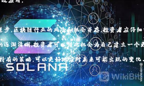 在区块链行业快速发展的当下，获取最新的区块链新闻非常重要。以下是这一主题的构建框架，包括、关键词、内容大纲以及相关问题。


  2023年区块链行业最新动态与新闻汇总 / 

关键词：
 guanjianci 区块链新闻, 最新动态, 加密货币, 区块链技术 /guanjianci 

内容主体大纲：
1. 引言
   - 区块链技术的背景与意义
   - 近期区块链行业新闻的影响

2. 最新区块链新闻动态
   - 全球范围内的新政策和法规
   - 大型企业对区块链技术的最新应用案例
   - 区块链技术在不同领域的创新应用
   - 往年历程回顾与未来展望

3. 专家解读与市场反响
   - 行业专家对最新动态的分析
   - 投资者的反应与市场走势

4. 区块链与加密货币的关系
   - 加密货币市场的现状与变化
   - 区块链对加密货币的支持与影响

5. 未来发展趋势
   - 区块链技术的前景分析
   - 发展中的挑战与机遇

6. 结论
   - 对区块链行业未来的期待
   - 总结热点新闻对于行业的影响

6个相关问题：
1. 区块链技术在当前市场中扮演什么角色？
2. 近期有哪些重要的政策或法律改变影响区块链行业？
3. 大型企业在区块链方面的最新应用案例有哪些？
4. 为什么区块链与加密货币的关系如此密切？
5. 区块链技术的未来发展趋势是什么？
6. 投资者应如何看待区块链技术的变化与挑战？

---

## 问题1：区块链技术在当前市场中扮演什么角色？

区块链技术作为一种去中心化的分布式账本技术，正逐渐在全球范围内被广泛应用。其独特的透明性、安全性和不可篡改性，使得它在金融、医疗、供应链等多个领域都表现出无法被置换的优势。尤其是在金融领域，区块链技术通过加密货币如比特币、以太坊等正在重塑传统金融体系。通过智能合约，业务逻辑可以在区块链网络上自动执行，降低了中介成本，提高了效率。

此外，区块链还推动了去中心化金融（DeFi）和非同质化代币（NFT）的兴起，重新定义了资产的拥有和交易方式。去中心化金融通过区块链技术打破了传统金融的界限，使得全球用户均可获得金融服务。而NFT则为数字资产确立了唯一性和稀缺性，促进了创意产业的变革。

综上所述，区块链技术正在重塑行业规则，促进了新商业模式的诞生，同时也面临着技术和监管的双重挑战，然而其潜力依然不可小觑。

## 问题2：近期有哪些重要的政策或法律改变影响区块链行业？

近期，各国政府和监管机构对区块链行业的关注度持续上升，相关政策和法律的改变对行业带来了深远的影响。例如，美国证券交易委员会（SEC）加强了对加密交易所的监管，发布了一系列针对数字资产的监管指引，强调必须遵循证券法的规定。这一政策改变对行业的合规性和市场稳定性产生了积极影响。

此外，欧洲联盟也在积极研究和制定《数字资产市场法》（MiCA），旨在为整个数字资产市场提供一个统一的监管框架。这意味着在欧盟国家内，区块链企业将受益于一个更加明确的法律环境，从而促进创新与投资。

与此同时，中国的区块链政策也在不断演变，政府开始强调其在国家经济转型中的重要性，出台了多项支持区块链技术的政策，如地方政府积极推动的区块链创新中心。这些政策的实施，将大大加快区块链技术的应用等级以及整个行业的成熟程度。

## 问题3：大型企业在区块链方面的最新应用案例有哪些？

近年来，越来越多的大型企业投入到区块链技术的应用之中，其中不乏一些引人注目的案例。例如，IBM推出的区块链平台“IBM Blockchain”，在供应链管理、食品溯源等领域得到了广泛应用。同时，沃尔玛和IBM展开合作，通过区块链追踪食品的来源，以确保食品安全性；

另外，大型金融机构如摩根大通正在利用区块链技术进行跨境支付，推出了名为“JPM Coin”的数字货币，使得财富的转移更加快速和低成本。在医疗健康领域，辉瑞、默克等制药公司也在运用区块链技术来改进药品的追踪和防伪，确保药品质量。

这些应用实例表明，大型企业对区块链技术的重视程度不断提高，同时也推动了行业整体的发展。通过广泛的应用，区块链技术的价值和潜力正在得到充分挖掘。

## 问题4：为什么区块链与加密货币的关系如此密切？

区块链技术与加密货币之间的关系密不可分。这是因为加密货币的核心就是基于区块链技术之上，区块链为加密货币提供了安全性和透明性。比特币作为第一个应用区块链技术的加密货币，采用了一种去中心化的方式，允许用户在没有中央控制的情况下进行点对点的交易。

同时，区块链的去中心化特点确保了交易的安全性和匿名性，避免了传统金融系统中的风险。此外，区块链技术还使得每笔交易都可以被验证和记录，使得加密货币交易的透明性得到了保障。

对于投资者来说，加密货币的价格波动反映了区块链技术的发展动态；而且，区块链技术不断的演进也促使了新类型加密货币的诞生，进一步加强了两者之间的联系。因此，区块链技术的进步不仅影响着加密货币市场的发展，也不断推动着这一领域的创新和变革。

## 问题5：区块链技术的未来发展趋势是什么？

区块链技术的未来发展充满了可能性，它正在进入一个更高的成熟阶段。一方面，技术的不断进步将推动区块链的价值链不断延伸。例如，Layer 2 解决方案如闪电网络以及以太坊2.0的升级，进一步提高了区块链的可扩展性和交易速度，使其能够更好地适应实际应用的需求。

另一方面，随着数字资产和区块链领域的法规逐渐完善，更多的企业和机构将加入这一领域，增强市场的流动性和稳定性。此外，跨链技术的发展，将使得不同区块链之间能够进行有效连接，实现资产的自由流通，形成一个更加互联的区块链生态系统。

此外，人工智能和区块链的结合也将是未来的一大热点。通过智能合约与人工智能算法的结合，可以实现更加智能化的交易和决策，从而推动区块链技术的更高效应用。

## 问题6：投资者应如何看待区块链技术的变化与挑战？

对于投资者来说，保持关注和学习是理解区块链技术变化的关键。参与区块链投资时需要谨慎行事，做到心中有数。随着政策的变化，市场的反响及技术的不断进步，区块链行业的风险和机会并存。投资者应仔细分析每一项投资机会，了解其背后的技术基础和市场需求。

同时，区块链技术的快速发展也意味着新的竞争者不断涌现，投资者需要对新兴项目进行深度研究，避免投资在只追逐短期回报的项目上。另外，随着监管环境的逐渐清晰，投资者可以借此机会为自己建立一个更为合规的投资组合，降低风险。

最后，投资者还应考虑到区块链技术的根本优势是在于其带来的创新能力，了解市场的长期趋势而不仅仅是短期波动。通过建立一个多样化的投资组合和长期持有的策略，可以更好地应对未来可能出现的变化与挑战。

以上内容为围绕区块链新闻的相关问题及解答，涵盖了区块链的现状、政策变化、企业案例和未来趋势等多个方面。希望对读者了解区块链行业有所帮助。