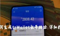 如何生成tpWallet靓号地址：详细指南