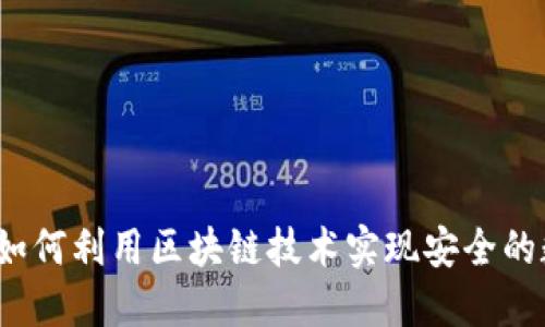 探索寻币宝：如何利用区块链技术实现安全的数字资产交易