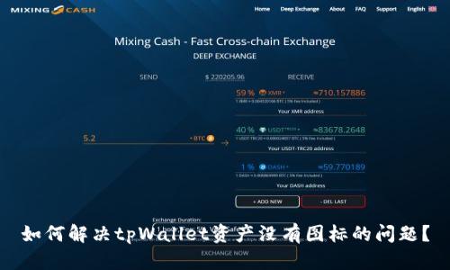 如何解决tpWallet资产没有图标的问题？
