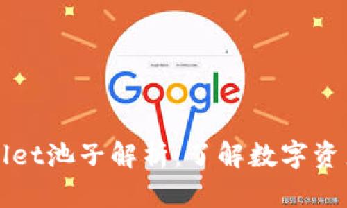 ### tpWallet池子解析：了解数字资产管理新趋势