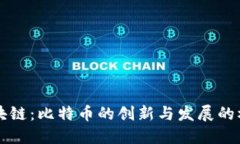 区块链：比特币的创新与发展的根源