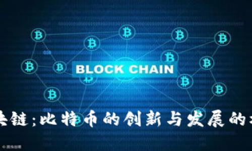 区块链：比特币的创新与发展的根源