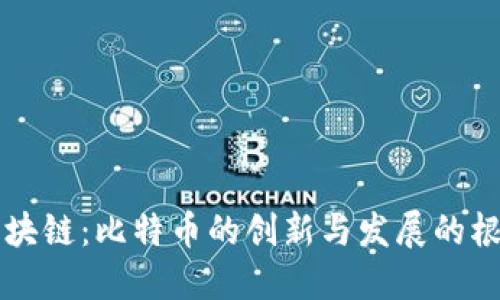 区块链：比特币的创新与发展的根源