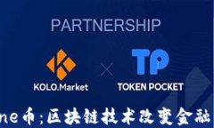 探索One币：区块链技术改变金融的未来