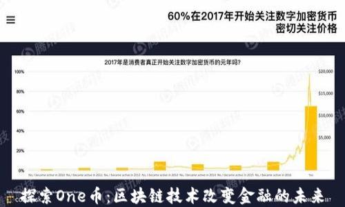 
探索One币：区块链技术改变金融的未来