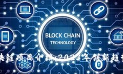 手机最新区块链项目介绍：2023年创新趋势与投资