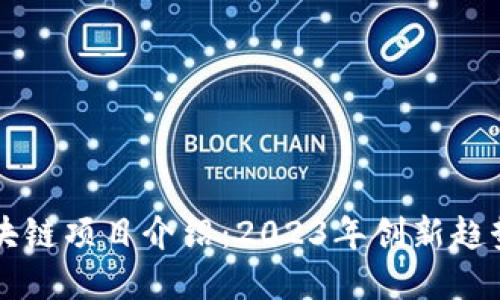 手机最新区块链项目介绍：2023年创新趋势与投资机会