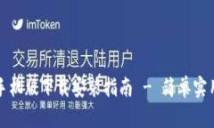平安壹钱包手机版下载安装指南 - 简单实用的使