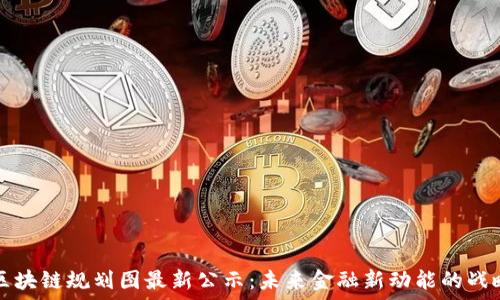   
广州区块链规划图最新公示：未来金融新动能的战略布局