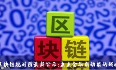   广州区块链规划图最新公示：未来金融新动能的