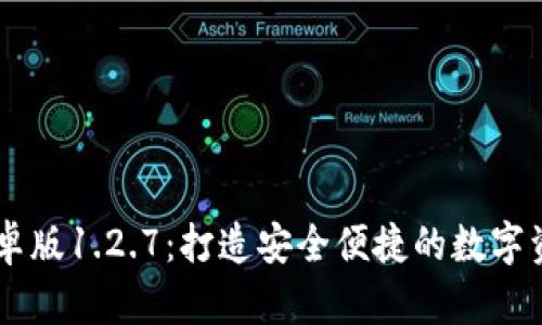 tpWallet安卓版1.2.7：打造安全便捷的数字资产管理平台