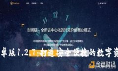 tpWallet安卓版1.2.7：打造安全便捷的数字资产管理