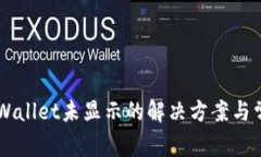 HT币提到TPWallet未显示的解决方案与常见问题解答