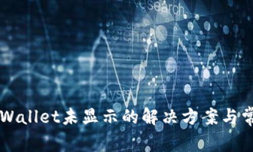 HT币提到TPWallet未显示的解决方案与常见问题解答