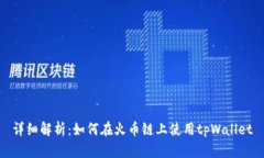详细解析：如何在火币链上使用tpWallet