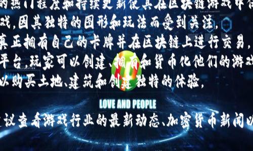 最新的区块链游戏名称在不断变化，通常取决于市场趋势和开发者的推出。以下是2023年比较受欢迎和关注的一些区块链游戏（截至我知识的截止日期）：

1. **Axie Infinity** - 虽然不是最新的游戏，但它的热门程度和持续更新使其在区块链游戏中保持重要地位。
2. **Illuvium** - 这是一款开放世界的角色扮演游戏，因其独特的图形和玩法而受到关注。
3. **Gods Unchained** - 一款卡牌游戏，允许玩家真正拥有自己的卡牌并在区块链上进行交易。
4. **The Sandbox** - 结合虚拟世界和游戏的一个平台，玩家可以创建、拥有和货币化他们的游戏体验。
5. **Decentraland** - 一个虚拟现实平台，玩家可以购买土地、建筑和创建独特的体验。

如果你想要获取最新的区块链游戏名称和详细信息，建议查看游戏行业的最新动态、加密货币新闻以及相关游戏发行平台的信息。