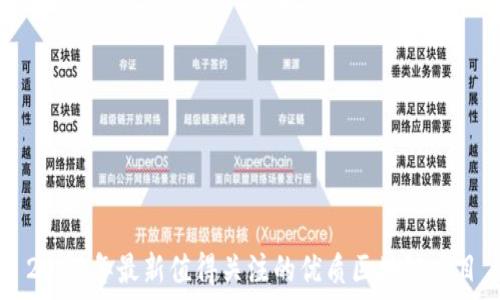  
2023年最新值得关注的优质区块链项目