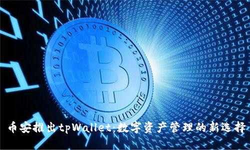 币安推出tpWallet：数字资产管理的新选择