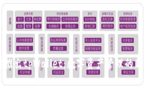 币安推出tpWallet：数字资产管理的新选择