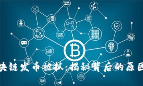 深圳区块链发币被抓：揭秘背后的原因与影响