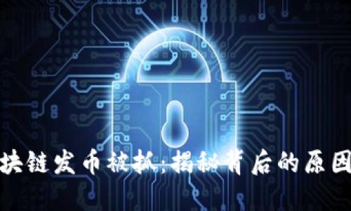 深圳区块链发币被抓：揭秘背后的原因与影响