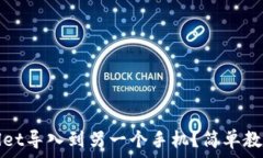   如何将tpWallet导入到另一个手机？简单教程及注