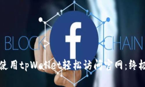 如何使用tpWallet轻松访问官网：终极指南