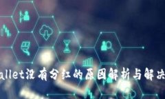 tpWallet没有分红的原因解析与解决方案