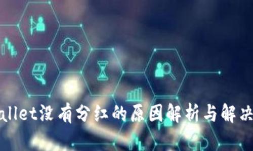 tpWallet没有分红的原因解析与解决方案