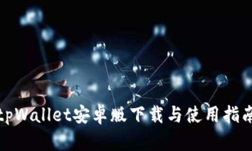 tpWallet安卓版下载与使用指南