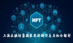 上海区块链集团最新招聘信息与机会解析