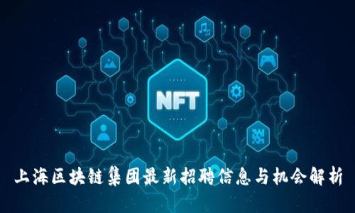 上海区块链集团最新招聘信息与机会解析