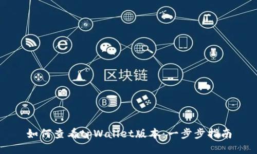 如何查看tpWallet版本：一步步指南