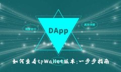 如何查看tpWallet版本：一步步指南