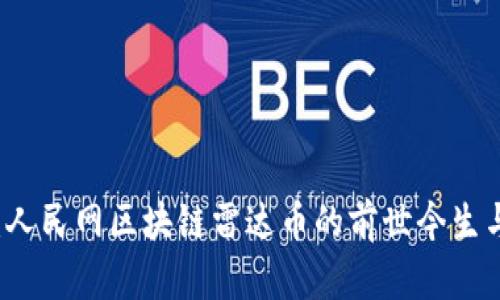 深度剖析:人民网区块链雷达币的前世今生与未来展望