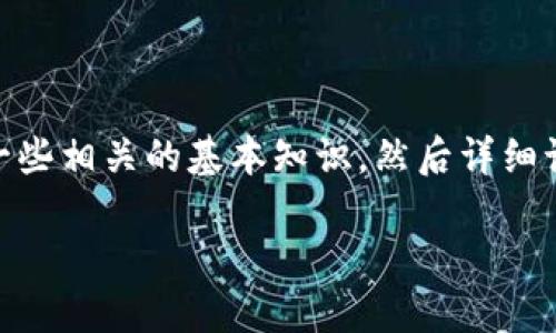 在回答有关将BNB提现到TPWallet所用网络的问题之前，我们可以首先了解一些相关的基本知识，然后详细讨论相关的问题。下面是我为此主题所制定的、关键词、大纲及相关问题的草案。

如何将BNB成功提现到TPWallet？选用正确网络的全面指南