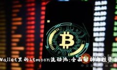 tpWallet里的htmoon流动池：全面解析与投资策略
