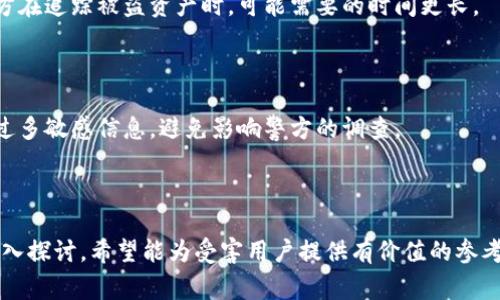   如何挽回tpWallet被盗的资产？报警流程与找回可能性分析 / 

 guanjianci tpWallet，资产找回，报警流程，数字钱包安全 /guanjianci 

## 内容主体大纲

1. **引言**
   - 数字资产的兴起与风险
   - tpWallet的介绍及其功能

2. **tpWallet被盗后该怎么办**
   - 立即采取的行动
   - 如何收集证据

3. **报警的必要性与流程**
   - 为什么要报警？
   - 报警流程详解

4. **找回资产的可能性**
   - 目前的技术手段
   - 成功案例与失败案例分析

5. **加强数字钱包安全的措施**
   - 常见的安全隐患
   - 如何保护自己的tpWallet免受攻击

6. **总结与建议**
   - 资产被盗后的心理调适
   - 预防数字资产被盗的长期策略

## 引言

随着数字货币的普及，越来越多的人开始使用数字钱包来存储和交易他们的虚拟资产。而tpWallet作为一种流行的数字钱包，其便捷性也吸引了大量用户。然而，随着数字资产的价值上涨，tpWallet被盗的事件也时有所闻。本文将探讨在tpWallet被盗后应该如何行动，报警流程以及是否能够找回被盗资产。

## tpWallet被盗后该怎么办

### 立即采取的行动

当你发现自己的tpWallet被盗时，首要任务是保持冷静。快速的反应能够帮助你最大限度地减少损失。

首先，立即停止与该钱包相关的所有交易。这包括停止任何二次交易，确保钱包地址不再用于接收或发送资产。其次，检查你的社交媒体和其他账户，确保没有被黑客入侵。

### 如何收集证据

在报警之前，收集相关证据是至关重要的。记录下所有交易的详细信息，包括时间、金额和交易对象。最好能够截取相关的交易记录截图，作为证据。

同时，与其他tpWallet用户交流，了解是否有人遇到类似情况，这些信息可以作为你报警时的补充材料。

## 报警的必要性与流程

### 为什么要报警？

报警不仅是做好个人安全的保障，同时也是对社会公共安全的一种维护。数字资产被盗往往涉及到犯罪行为，报警可以帮助执法机构追查犯罪嫌疑人。

### 报警流程详解

报警的流程一般包括以下步骤：

1. 前往当地派出所或联系公安机关。
2. 提供个人身份证明以及相关证据，例如交易记录截图。
3. 详细描述事件发生经过、损失和可能的嫌疑人信息。
4. 问询警察关于案件处理的时间和后续步骤。

报警后，保持与警方的联系，随时提供新的线索和信息。

## 找回资产的可能性

### 目前的技术手段

随着区块链技术的不断发展，找回被盗资产在某些情况下是可行的。通过区块链的透明性，有可能追踪到被盗资产的去向。

### 成功案例与失败案例分析

在找回资产的过程中，有成功的案例也有失败的案例。成功找回的案例中，通常有警方的配合和良好的技术手段。如果警察能够及时采取行动并进行深度调查，成功的概率将大幅提升。而在失败的案例中，往往是因为证据不足或是时间拖延导致无法追踪。

## 加强数字钱包安全的措施

### 常见的安全隐患

tpWallet用户在使用中常常遭遇的安全隐患包括钓鱼网站、恶意软件和弱密码等。了解这些隐患可以帮助用户在使用过程中保持警觉。

### 如何保护自己的tpWallet免受攻击

保护tpWallet的安全，首先要确保密码的强度，使用两个因素认证，并定期更换密码。同时，保持软件的更新，以防止由于程序漏洞引发的安全风险。

## 总结与建议

### 资产被盗后的心理调适

资产丢失的心理冲击往往较大，很多用户可能会感到焦虑和不安。在这种情况下，及时寻求心理支持是必要的，保持积极的心态可以帮助你更好地面对接下来的挑战。

### 预防数字资产被盗的长期策略

为了降低数字钱包被盗的风险，用户应该定期进行安全复查，学习最新的网络安全知识，以备不时之需。此外，使用多重签名钱包和冷钱包可以有效降低风险。

## 六个相关问题及其详细介绍

### 1. tpWallet被盗后第一时间应该做什么？

当你发现tpWallet被盗时，立即采取行动是至关重要的。首先，迅速停用与该钱包关联的所有交易功能，确保没有其他资产被进一步盗取。检查社交媒体以及邮件账号是否受到了影响，必要时修改相关密码。

其次，开始收集证据。这包括交易记录、时间、金额等信息。尽可能地记录每一个细节，这些信息将对报警和后续的追踪工作非常重要。

最后，联系tpWallet的客服，报告你的账户被盗情况，询问是否有技术手段帮助找回资产。同时，务必保持镇静，避免因恐慌而错失重要信息的收集。

---

### 2. 报警的流程是什么，如何确保案件能够更快处理？

报警是解决tpWallet被盗案件的重要步骤。报警的流程通常包括到辖区派出所报案、提供身份证明和相关证据、详细描述事件经过、并询问案件处理的时间与流程。

为了确保案件能够快速处理，用户应当准备好充分的证据，详细记录案件发生的时间、地点和相关的数字资产信息。同时，及时跟进警方的案件进展，提供任何新发现的线索。

在报告事件时，尽可能清晰、准确地描述事情经过，避免含糊其辞，这样能帮助警方更快地理解情况并展开调查。

---

### 3. 找回被盗资产的成功率有多高？有哪些因素影响？

找回被盗资产的成功率因多种因素而异，包括案件的复杂性、警方的资源协调、证据的充分性等。一般来说，针对复杂的数据窃取案件，成功找回资产的概率较低，而针对简单直接的盗取案件，成功率可能会有所提升。

技术手段也对找回资产的可能性产生影响。随着区块链技术的发展，资产的追踪变得可能。而良好的警方技术力量和网络安全知识也能有效提升成功找回的概率。

此外，案件发生的时间点和被盗资产的流动情况也会影响追查的难度。因此在报警后，保持与警方的沟通至关重要，营造一个积极合作的氛围，有助于案件的顺利进展。

---

### 4. 如何确保自己的tpWallet不再被盗？

为了确保tpWallet的安全，用户应当采取多重安全措施。首先，使用强密码并定期更新，同时开启两因素认证，增加额外的安全保护层。避免在公共网络中频繁登入钱包，尽量使用私密和安全的网络进行交易。

其次，了解常见的网络安全知识，提高警惕，识别钓鱼网站和虚假链接。定期检查钱包的所有权限设置，确保没有异常操作。

最后，可以考虑使用冷钱包存储大额资产，将不常用的资金转移到冷钱包中，大大减少被盗风险。此外，保持软件的及时更新，以保护钱包免受已知漏洞的攻击。

---

### 5. tpWallet被盗的情况是否存在法律支援？

在tpWallet被盗的情况下，可以寻求法律支援。首先，报警是必要的，通过法律途径追查资产去向。警方可以运用法律手段对嫌疑人进行追查并进行取证。

此外，用户也可以寻求专业法律顾问的帮助，评估案件的法律取向以及可能的赔偿责任。有时法律文书的准备可为追讨资产提供额外支持。

即便因为技术原因无法找到被盗资产，相关的法律责任也可以通过民事诉讼的方式寻求法律赔偿。因此了解法律途径与自身权益的维护是极为重要的。

---

### 6. 报警后多长时间能获得处理结果？

报警后的处理时间因案件复杂性而异，通常情况下，警方需要时间来查阅证据、访谈证人并展开调查。对于涉及网络犯罪的案件，警方在追踪被盗资产时，可能需要的时间更长。

用户在报警后，应要求警方提供案件处理流程的时间预估，不过通常处理案件的复杂性和资源调配会决定最终的进度。

保持与警方的沟通，定期询问案件进展，可以帮助您第一时间掌握信息。同时，调查过程中注意保护个人隐私，不在社交媒体上分享过多敏感信息，避免影响警方的调查。

--- 

以上内容是围绕tpWallet被盗后如何应对的详细分析，结合了实际报警流程、找回资产的可能性、钱包安全防护措施等方面进行深入探讨，希望能为受害用户提供有价值的参考。