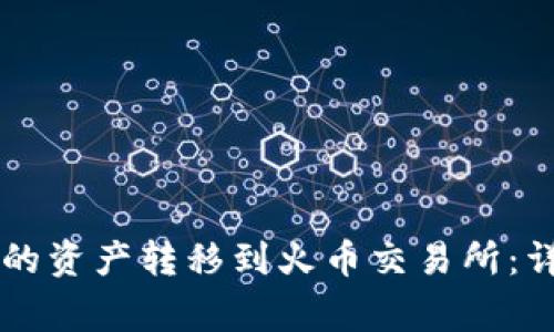 如何将tpWallet中的资产转移到火币交易所：详细步骤与注意事项