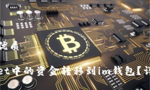 思考一个且的优质

如何将tpWallet中的资金转移到im钱包？详尽指南与步骤