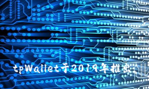 tpWallet于2019年推出。