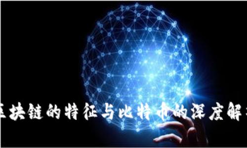 区块链的特征与比特币的深度解析
